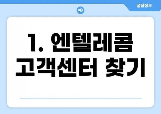 1. 엔텔레콤 고객센터 찾기