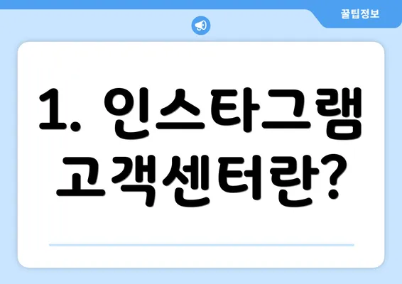 1. 인스타그램 고객센터란?