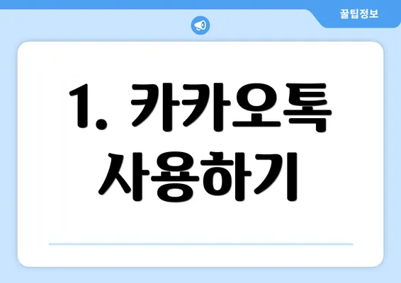 1. 카카오톡 사용하기