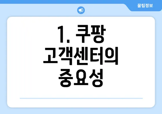 1. 쿠팡 고객센터의 중요성