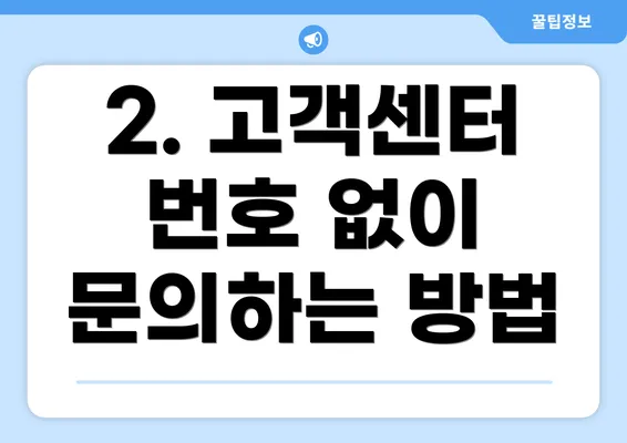 2. 고객센터 번호 없이 문의하는 방법