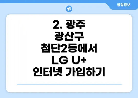 2. 광주 광산구 첨단2동에서 LG U+ 인터넷 가입하기