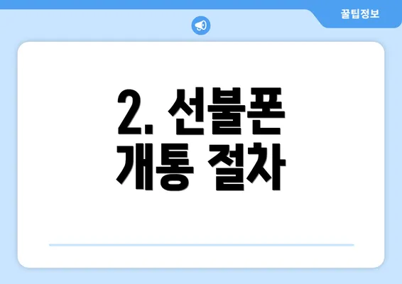 2. 선불폰 개통 절차