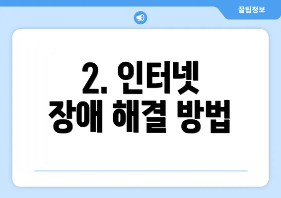 2. 인터넷 장애 해결 방법