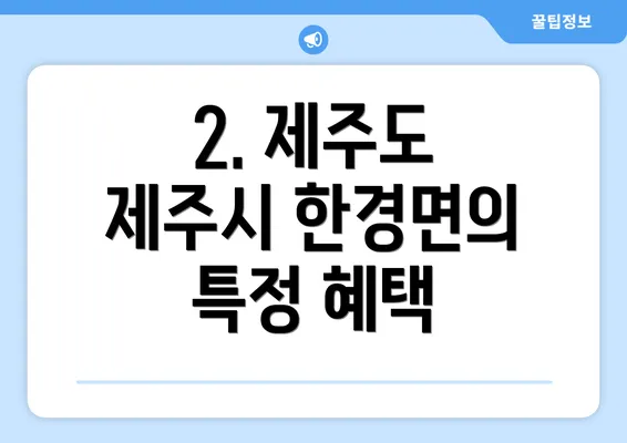 2. 제주도 제주시 한경면의 특정 혜택