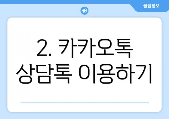 2. 카카오톡 상담톡 이용하기