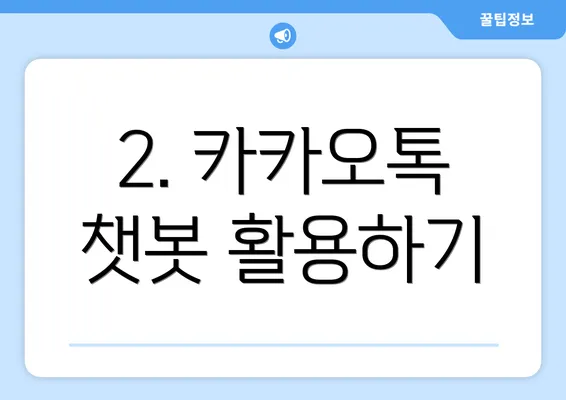 2. 카카오톡 챗봇 활용하기