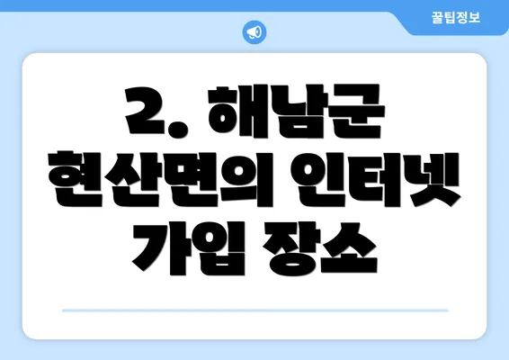 2. 해남군 현산면의 인터넷 가입 장소