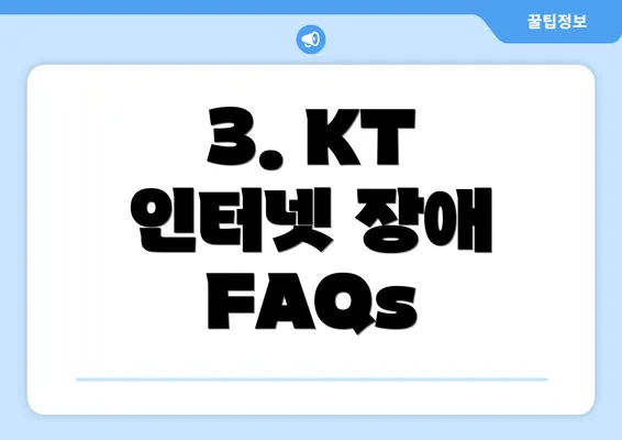 3. KT 인터넷 장애 FAQs