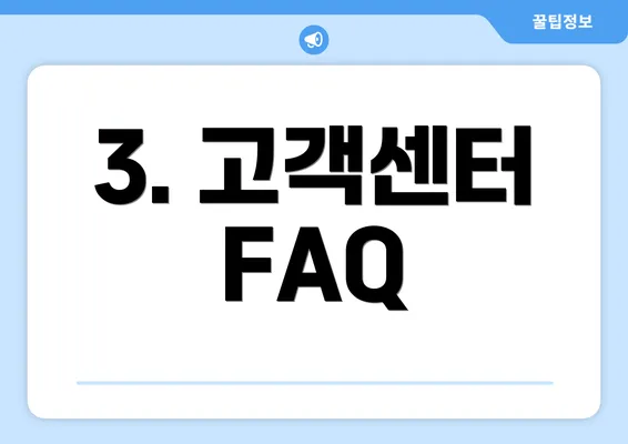 3. 고객센터 FAQ