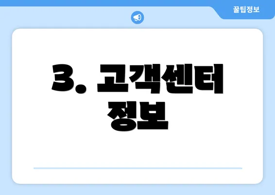 3. 고객센터 정보