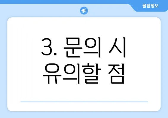 3. 문의 시 유의할 점