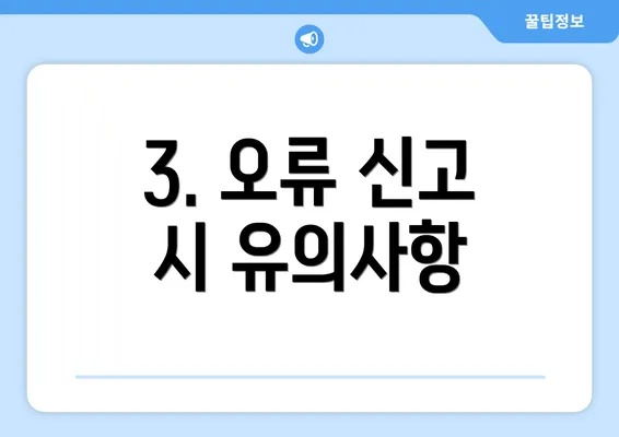 3. 오류 신고 시 유의사항