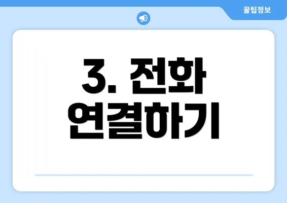 3. 전화 연결하기