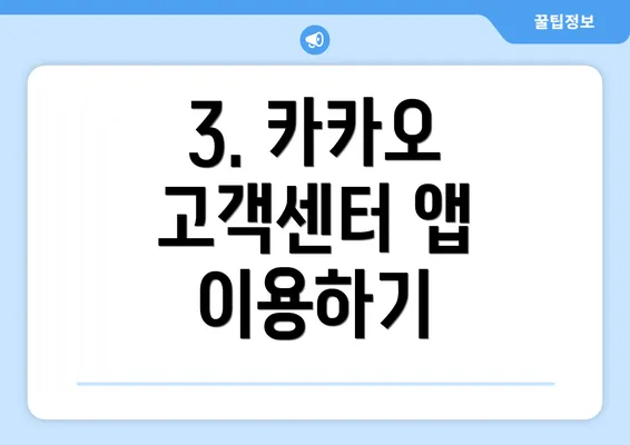 3. 카카오 고객센터 앱 이용하기