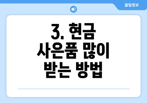 3. 현금 사은품 많이 받는 방법