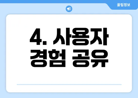 4. 사용자 경험 공유