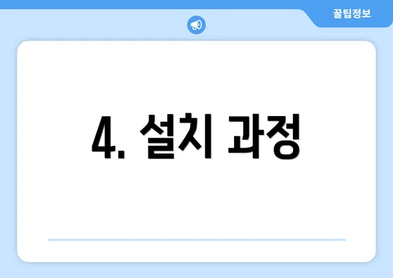 4. 설치 과정