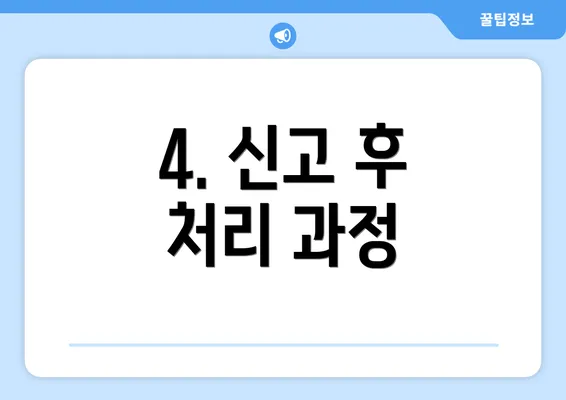 4. 신고 후 처리 과정