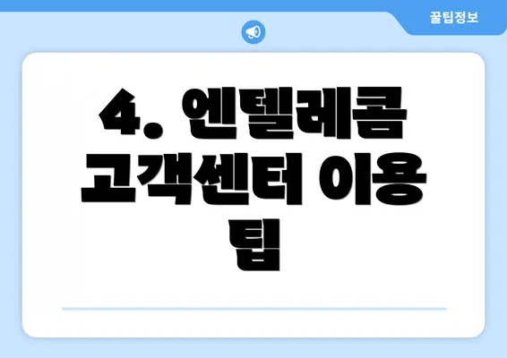 4. 엔텔레콤 고객센터 이용 팁