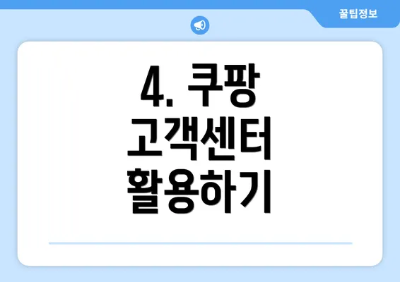 4. 쿠팡 고객센터 활용하기