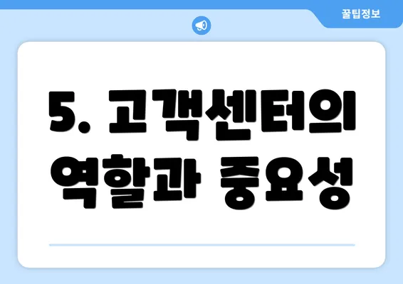 5. 고객센터의 역할과 중요성