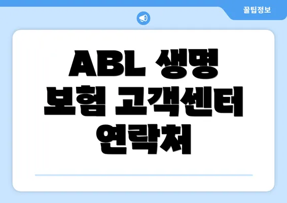 ABL 생명 보험 고객센터 개요