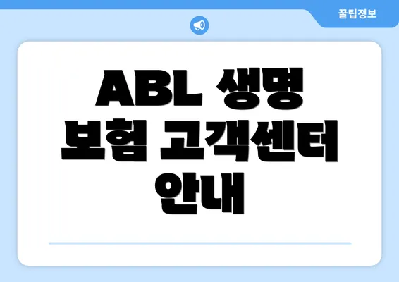 ABL 생명 보험 고객센터 안내