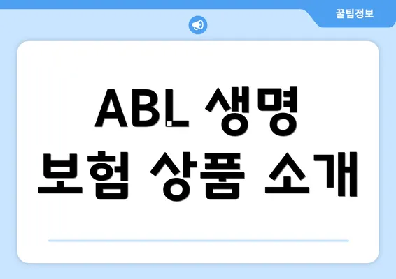 ABL 생명 보험 상품 소개