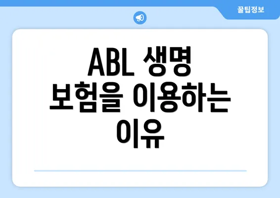 ABL 생명 보험을 이용하는 이유