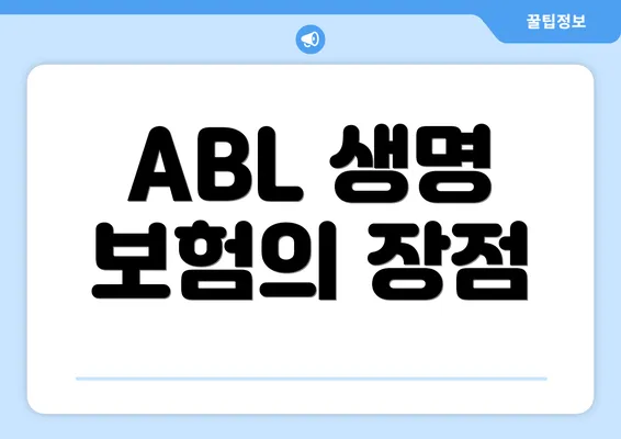 ABL 생명 보험의 장점