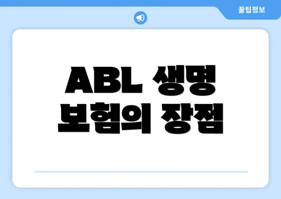 ABL 생명 보험의 장점