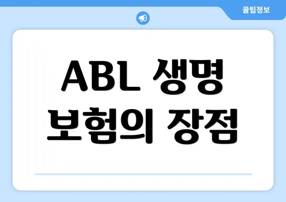 ABL 생명 보험의 장점