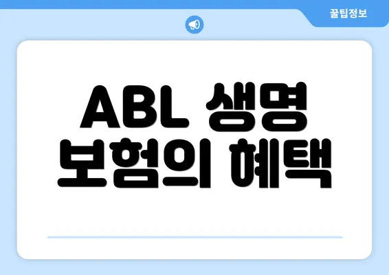 ABL 생명 보험의 혜택