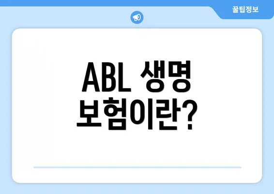 ABL 생명 보험이란?