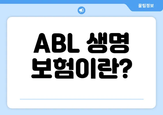 ABL 생명 보험이란?