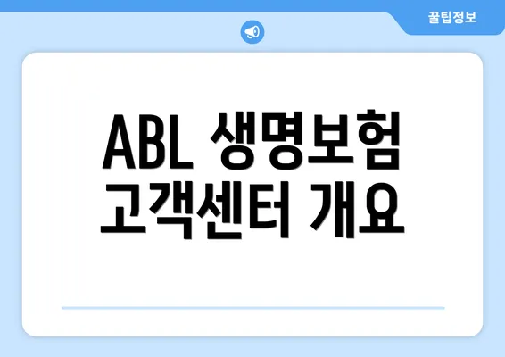 ABL 생명보험 고객센터 개요