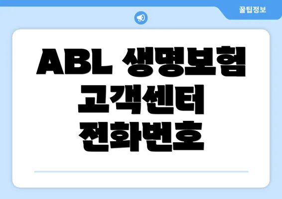 ABL 생명보험 고객센터 전화번호