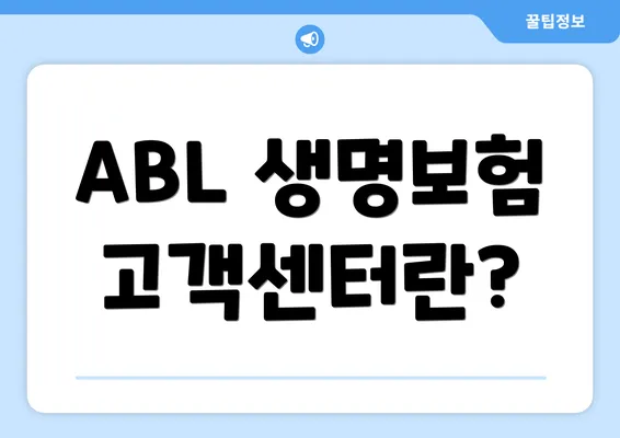 ABL 생명보험 고객센터란?