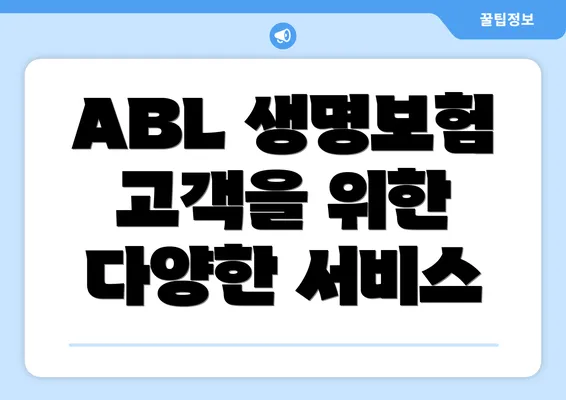 ABL 생명보험 고객을 위한 다양한 서비스