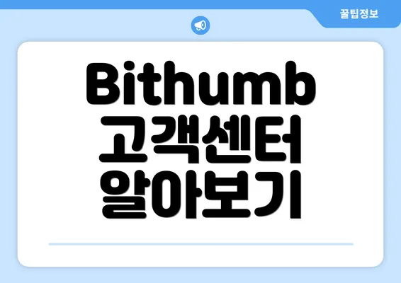 Bithumb 고객센터 알아보기