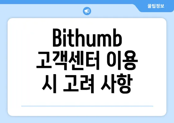 Bithumb 고객센터 이용 시 고려 사항