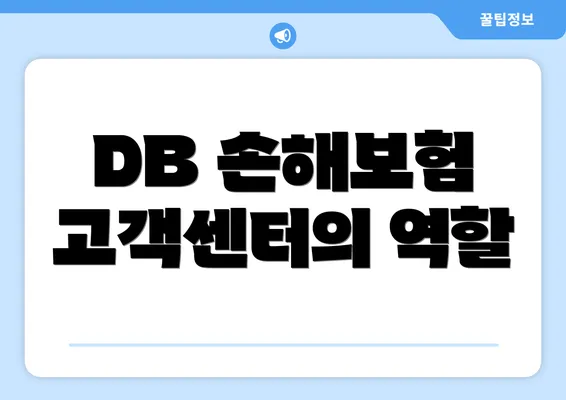 DB 손해보험 고객센터의 역할