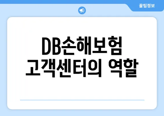 DB손해보험 고객센터의 역할