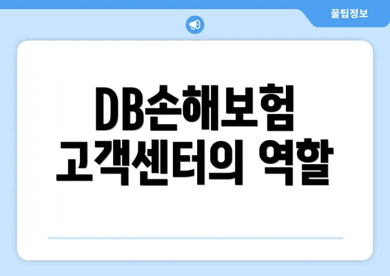 DB손해보험 고객센터의 역할