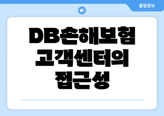 DB손해보험 고객센터의 접근성