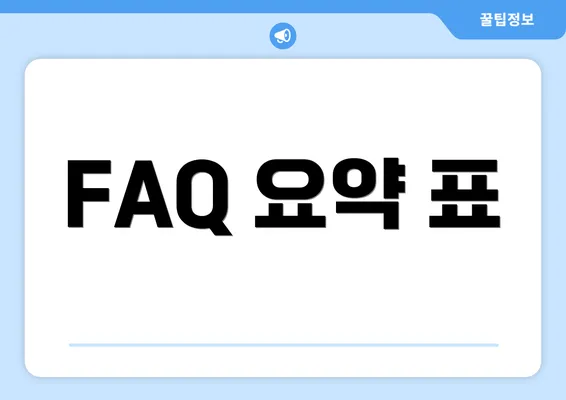 FAQ 요약 표