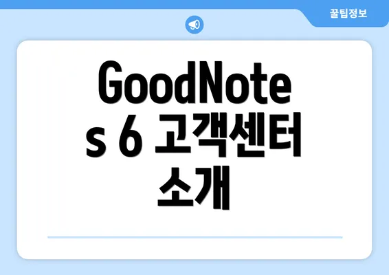 GoodNotes 6 고객센터 소개