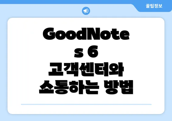 GoodNotes 6 고객센터와 소통하는 방법