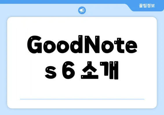 GoodNotes 6 소개